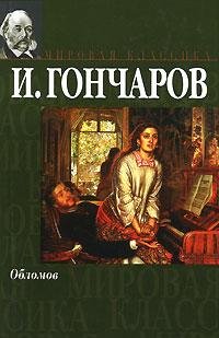 И.А.Гончаров Обломов