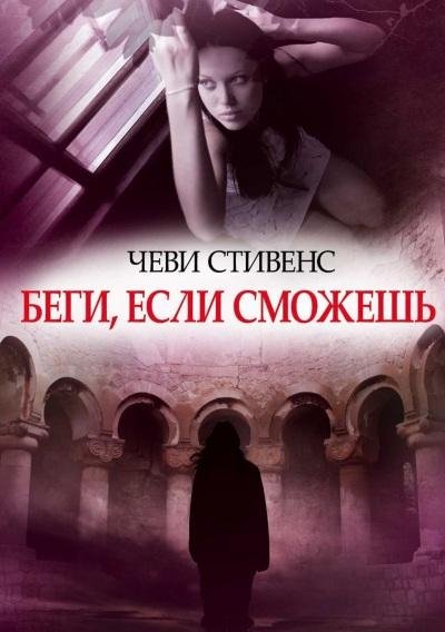 Беги, если сможешь