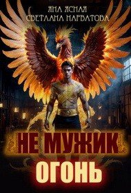 Нарватова Светлана, Ясная Яна Не мужик - огонь! (2026)