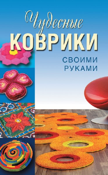 Колпакова. Чудесные коврики своими руками