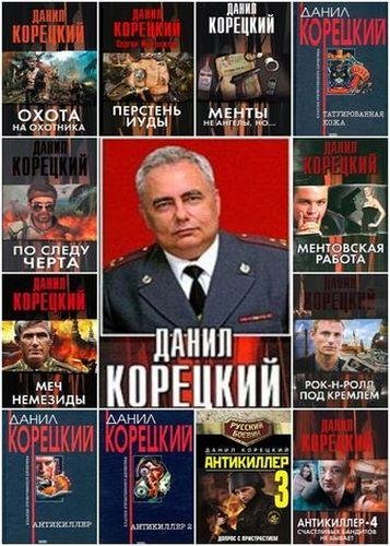 Данил Корецкий