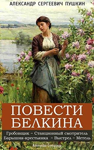 Пушкин Александр - Повести Белкина [Строев А., Баргман А., Бе