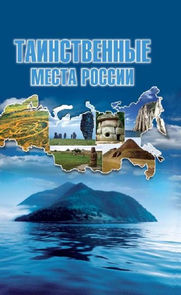 Шнуровозова Татьяна Таинственные места России