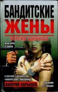 Валерий Карышев - Бандитские жены