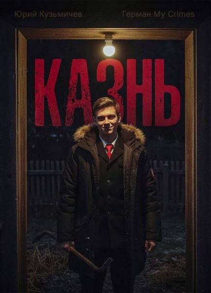 Юрий Кузьмичев Студент: Казнь
