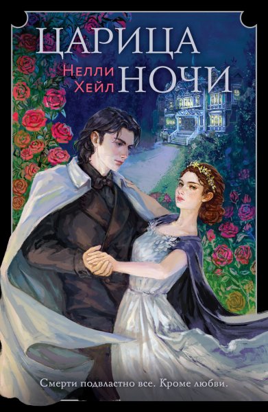 Хейл Нелли. Царица ночи