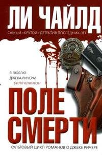 Ли Чайлд 1.Поле смерти