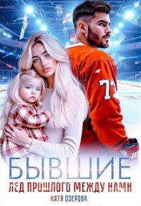 Озерова Катя Бывшие. Лед прошлого между нами (2025)