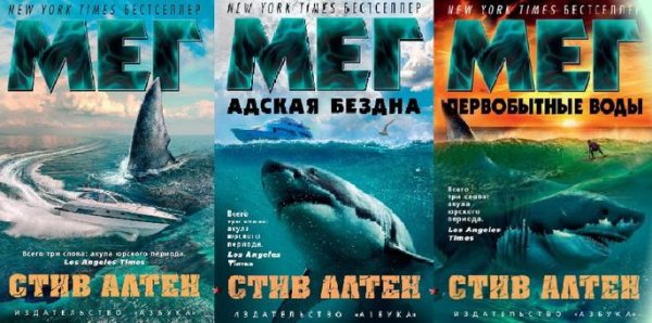 Стив Алтен-Мегалодон 1-3
