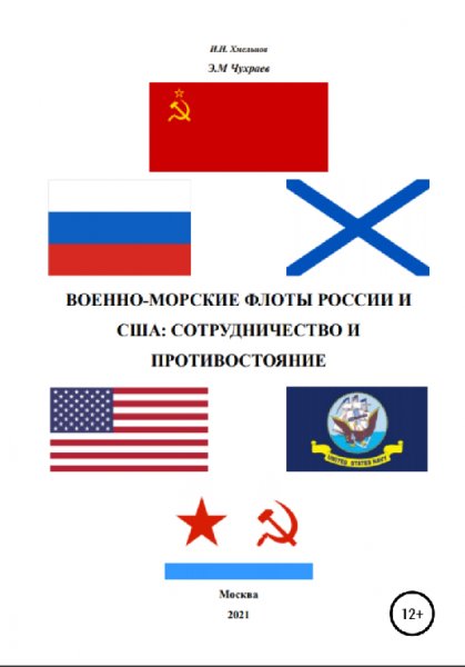 Хмельнов. Чухраев. ВМФ России и США