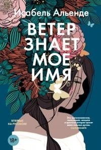 Альенде Исабель Ветер знает мое имя [litres] (2025)