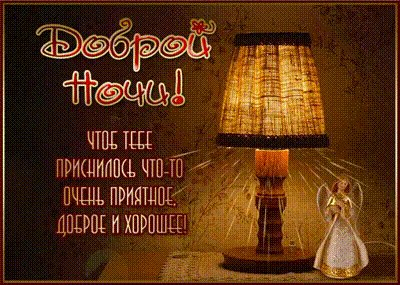 Анимированная открытка спокойной ночи