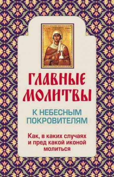 Главные молитвы к небесным покровителям