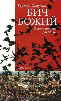 Садулаев - Бич Божий