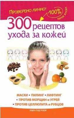 рецептов ухода за кожей. Маски. Пилинг
