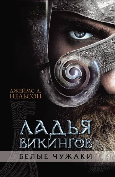 Дж.Л.Нельсон. Ладья викингов. Белые чужаки