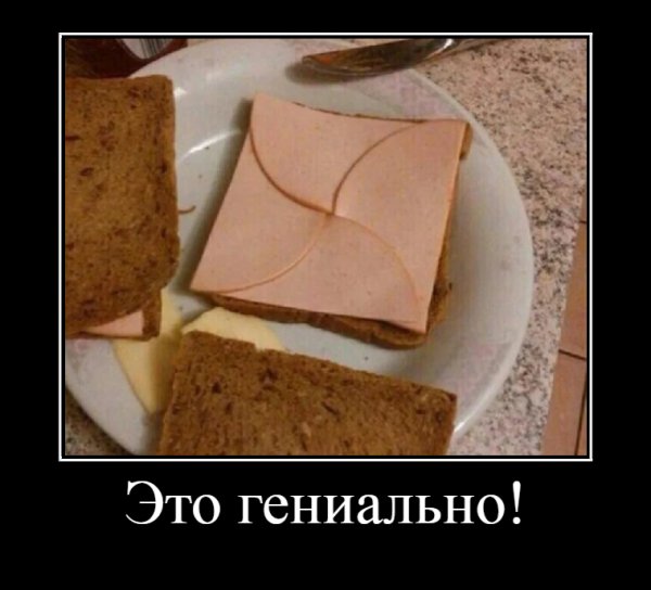 Это гениально!