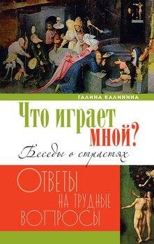 kalinina-galina-chto-igraet-mnoy-strasti-i-borba-s-nimi-v-sov