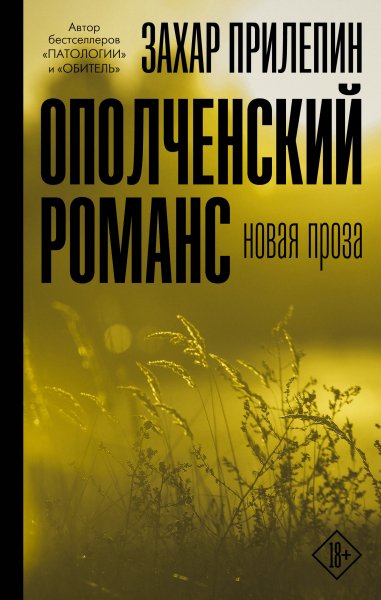 Захар Прилепин. Проза