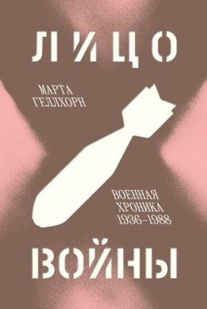 Геллхорн Марта Лицо войны. Военная хроника 1936-1988 (2023)
