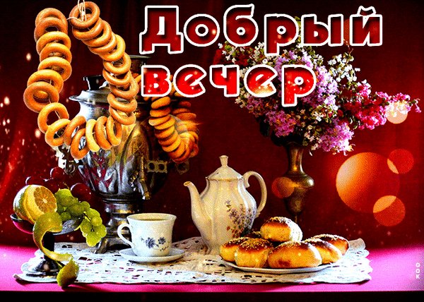 Анимированная открытка добрый вечер (3)