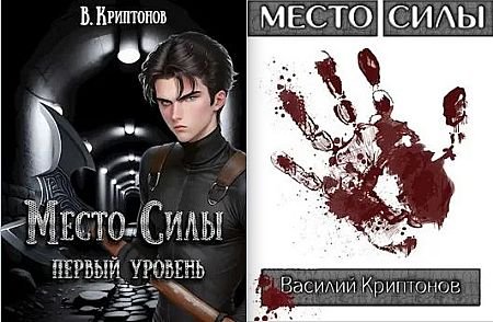 Василий Криптонов Место Силы 1-5