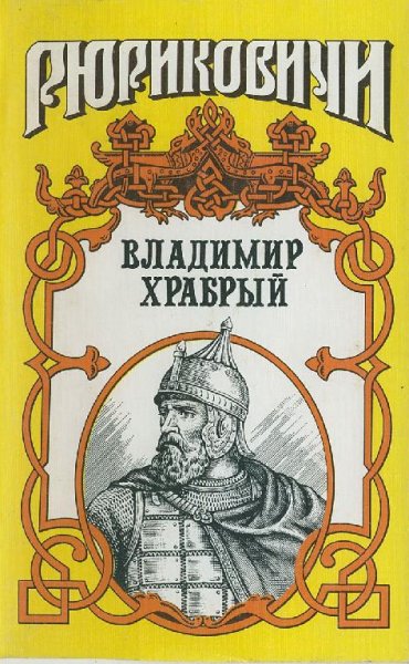 Афиногенов. Витязь. Владимир Храбрый