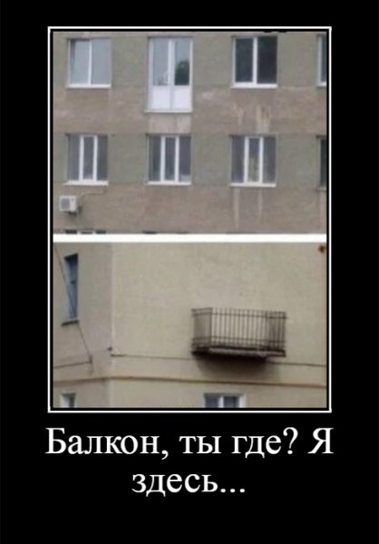 Балкон, ты где? Я здесь...