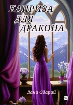 Одарий Лана. Каприза для дракона