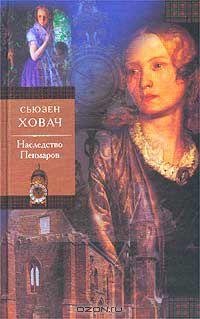 Сьюзан Ховач - Наследство Пенмаров (fb2)