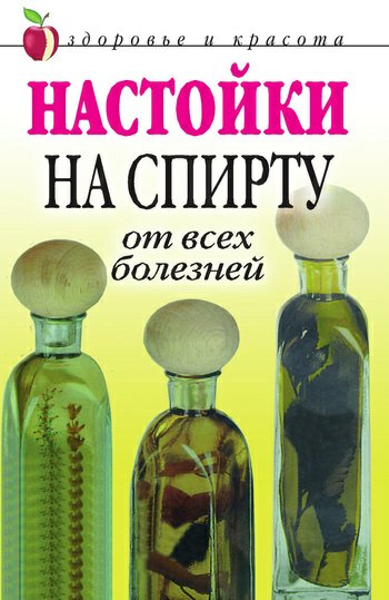 Настойки от всех болезней