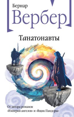 Бернар Вербер - "Танатонавты"