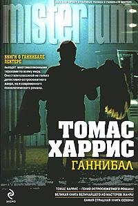 Томас Харрис. Сборник (FB2)