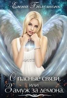 Опасные связи или Замуж за демона