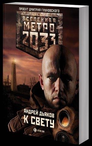 К свету