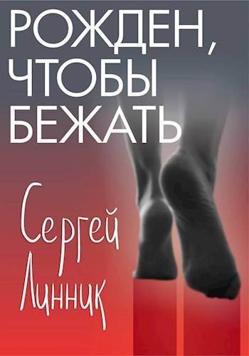 Сергей Линник Рожден чтобы бежать