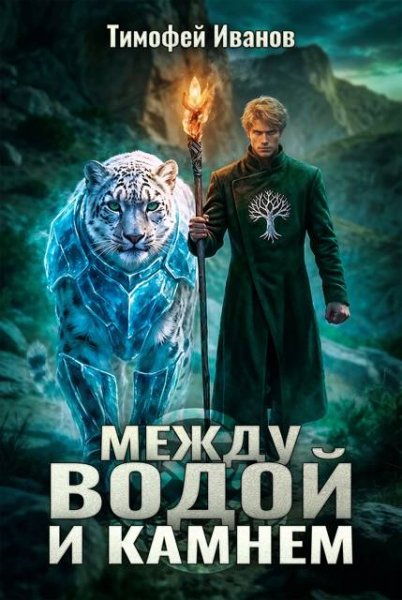 Тимофей Иванов Между водой и камнем