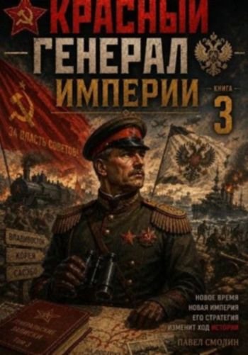 Павел Смолин Красный генерал Империи 3