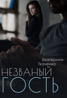 Niezvanyi ghost' - Iekatierina Tkachienko