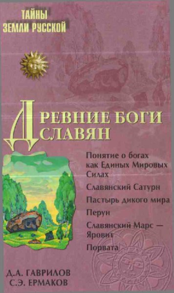 Гаврилов. Древние боги славян