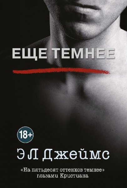 Джеймс. Еще темнее