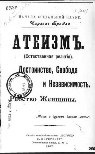 Атеизм [Естественная религия]. Достоинство, свобода и независ