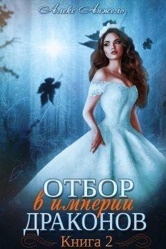 Отбор в империи драконов 2
