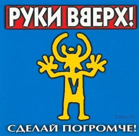 Руки Вверх - Крошка моя