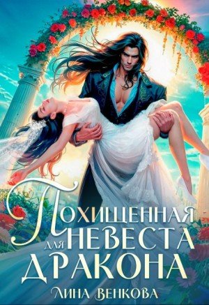 Венкова Лина Похищенная невеста для дракона (2025)