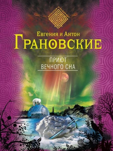 Грановские - Приют вечного сна (fb2)