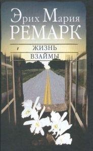 жизнь взаймы txt-