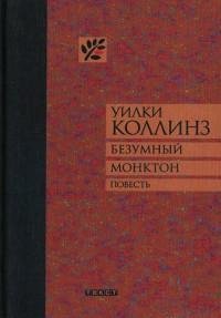 Коллинз - Безумный Монктон