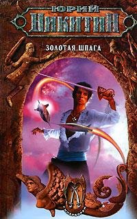 4.Ю.Никитин-Золотая шпага