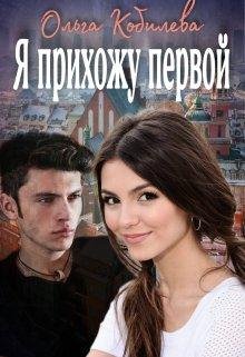 Ольга Кобилева-Я прихожу первой